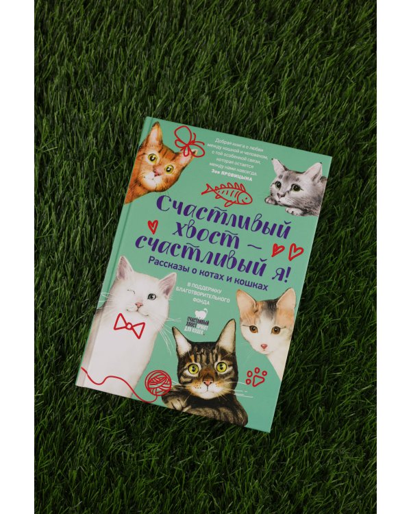Счастливый хвост — счастливый я! Рассказы о котах и кошках
