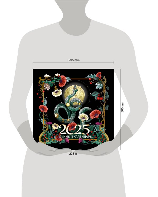 Лунный календарь на 2025 год. Образы твоего будущего