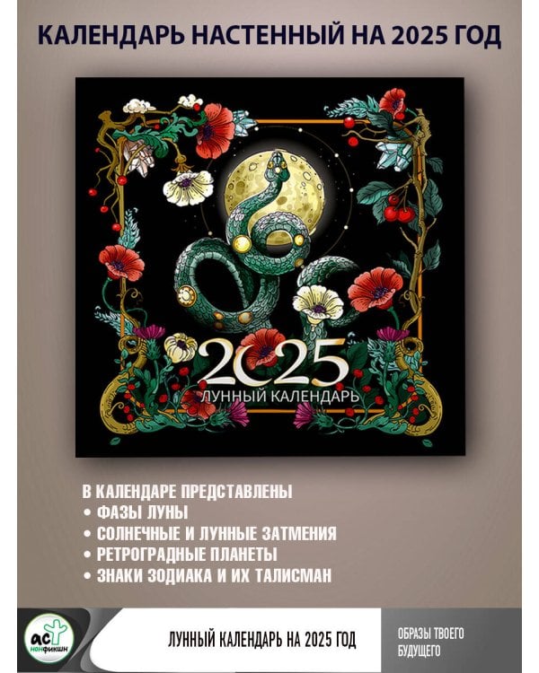 Лунный календарь на 2025 год. Образы твоего будущего