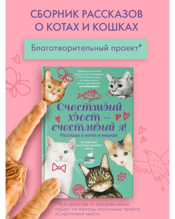 Счастливый хвост — счастливый я! Рассказы о котах и кошках
