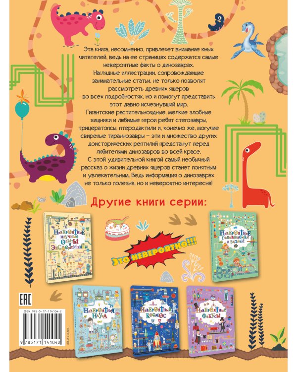 Невероятные динозавры