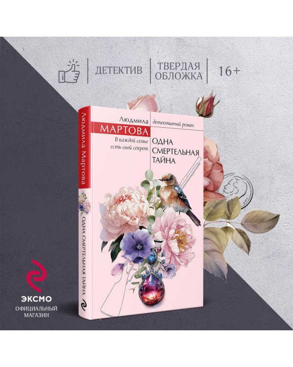 Одна смертельная тайна