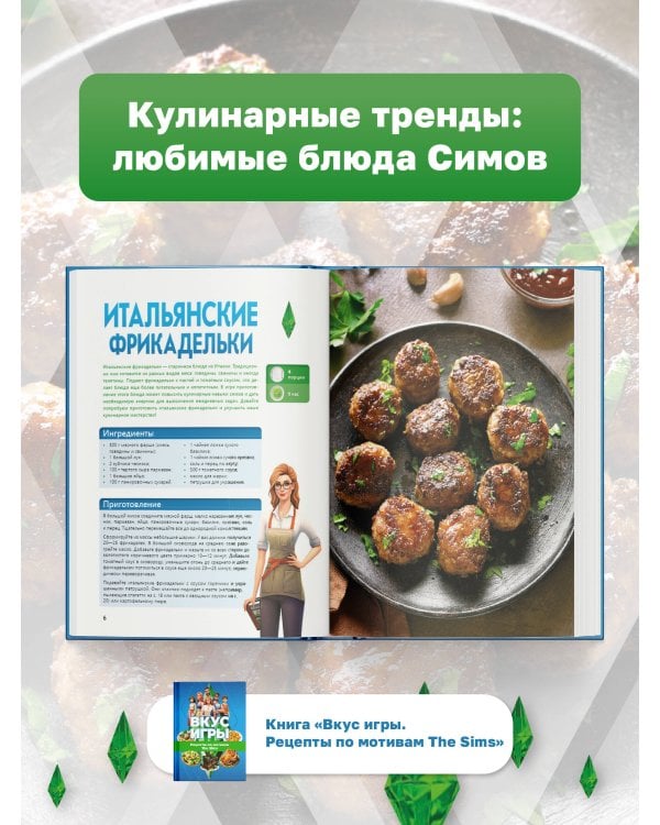 Вкус игры. Рецепты по мотивам The Sims