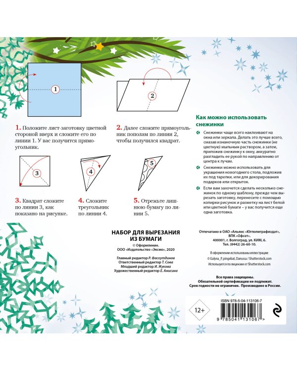 Снежинки из бумаги «Морозное утро» на скрепке (197х197 мм)