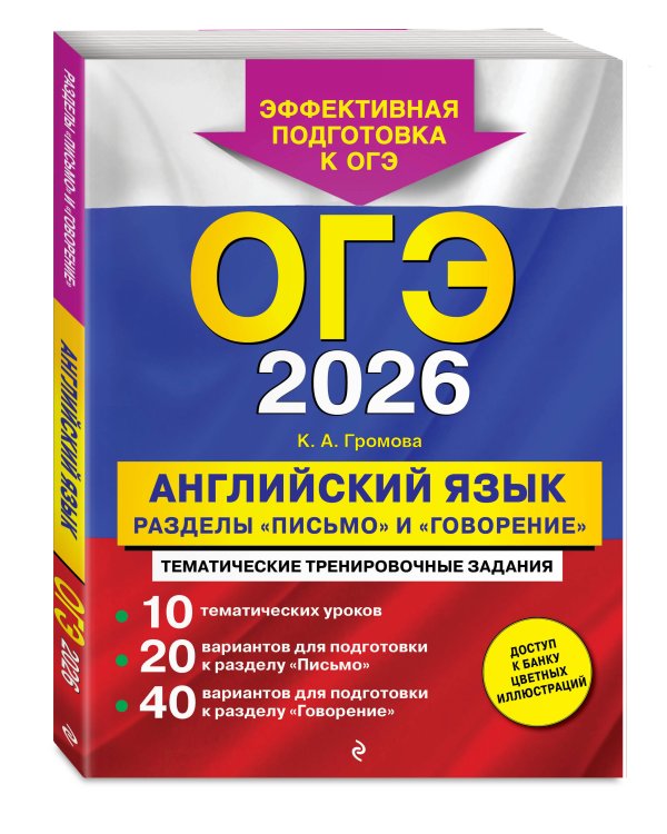 ОГЭ-2026. Английский язык. Разделы "Письмо" и "Говорение"