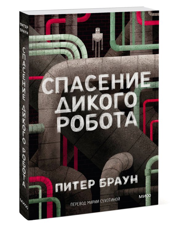 Спасение дикого робота (Paperback)