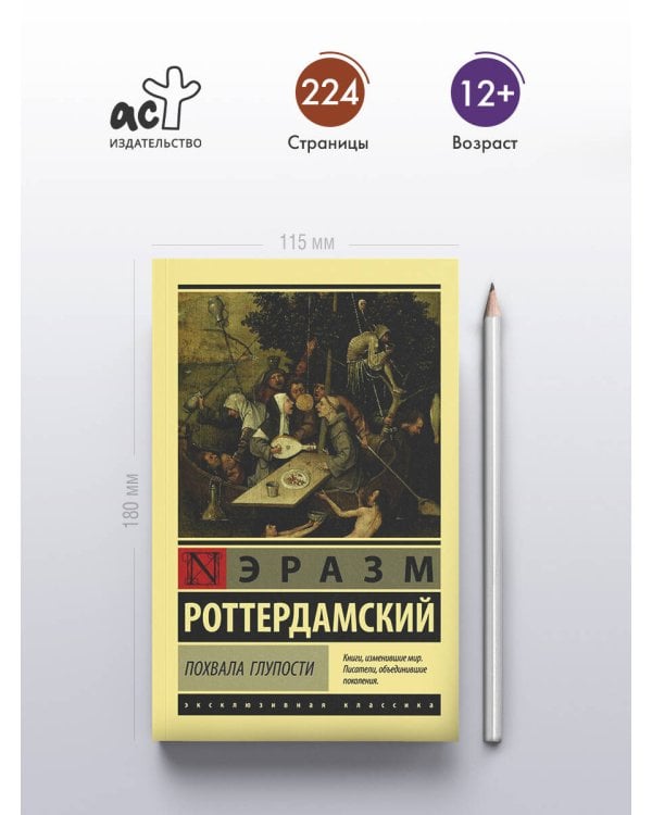 Похвала Глупости