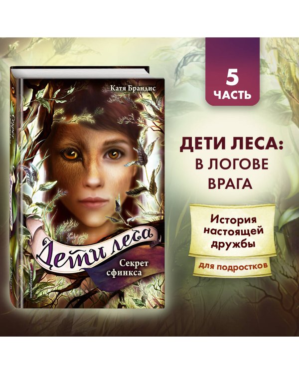 Секрет сфинкса (#5)