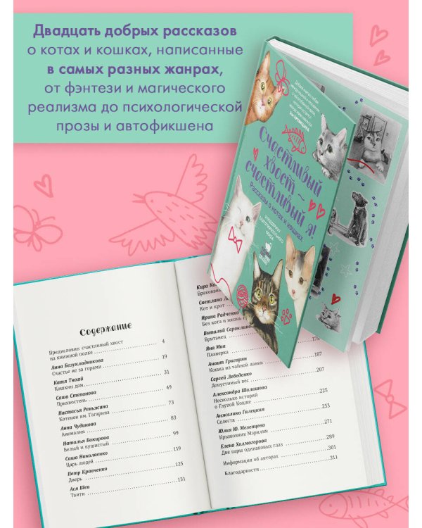 Счастливый хвост — счастливый я! Рассказы о котах и кошках