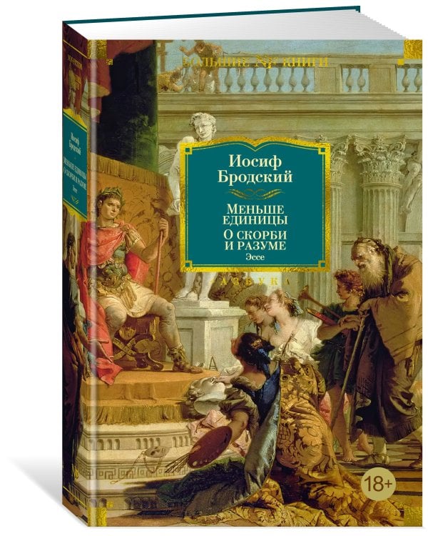 Меньше единицы. О скорби и разуме: Эссе