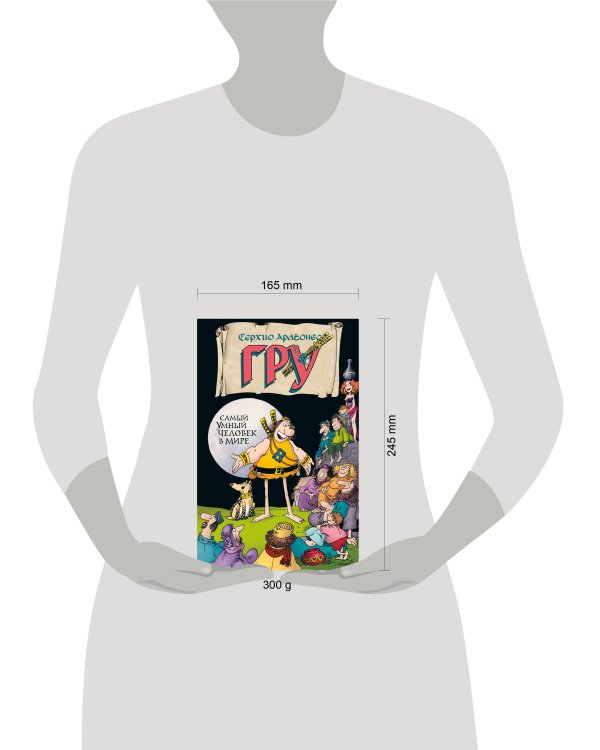 Гру. Самый умный человек в мире