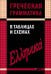 Греческая грамматика в таблицах и схемах