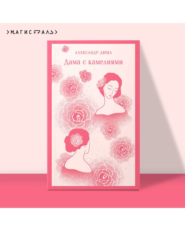 Дама с камелиями