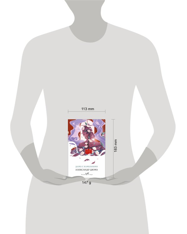 Дама с камелиями