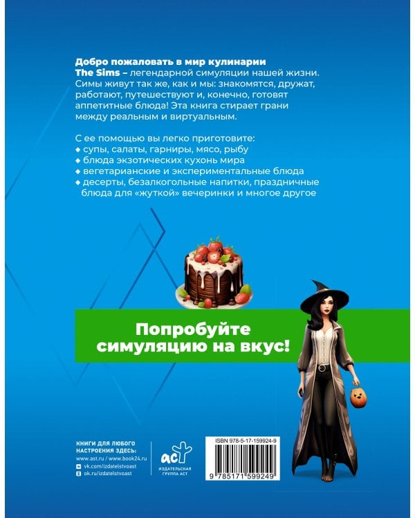 Вкус игры. Рецепты по мотивам The Sims