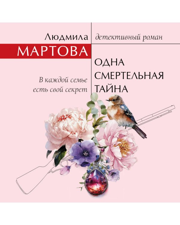 Одна смертельная тайна