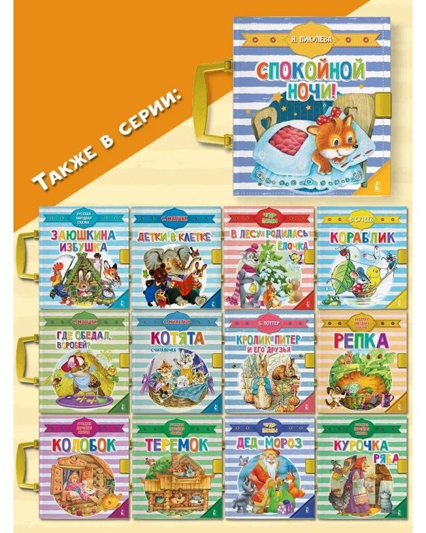 Спокойной ночи!