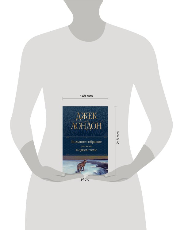 Большое собрание рассказов в одном томе