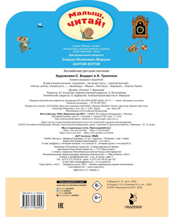 Шалтай-Болтай. Английские детские песенки