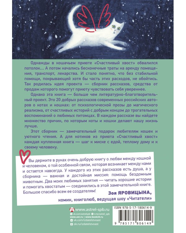 Счастливый хвост — счастливый я! Рассказы о котах и кошках