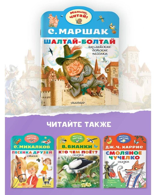 Шалтай-Болтай. Английские детские песенки