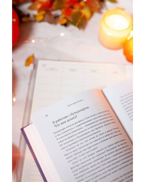 Токсичные коллеги. Как работать с невыносимыми людьми