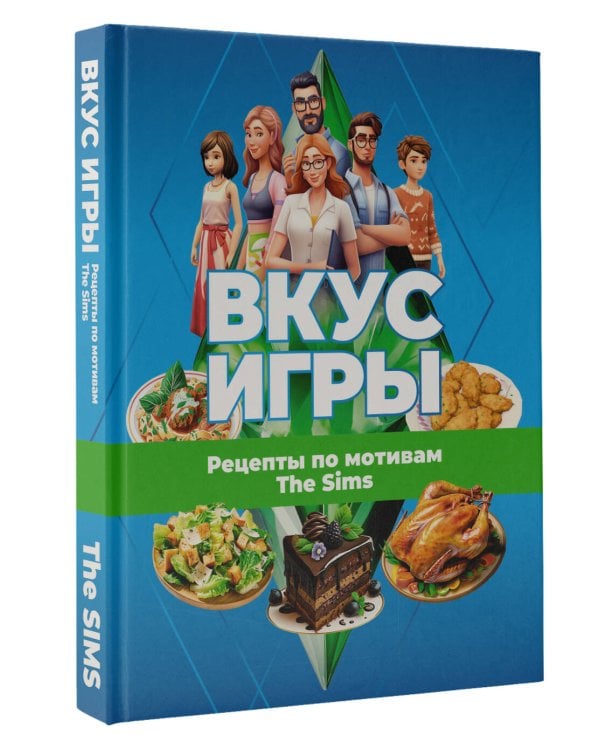 Вкус игры. Рецепты по мотивам The Sims