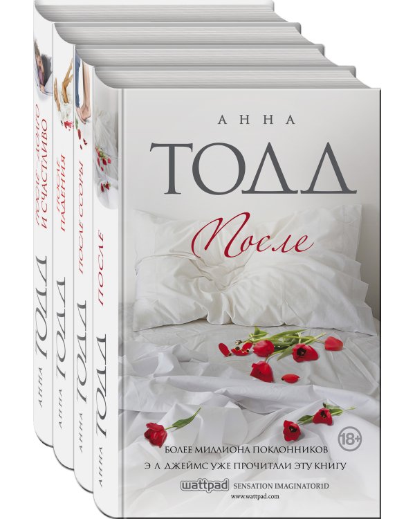 Комплект из 4 книг. После (После, После ссоры, После падения, После — долго и счастливо)