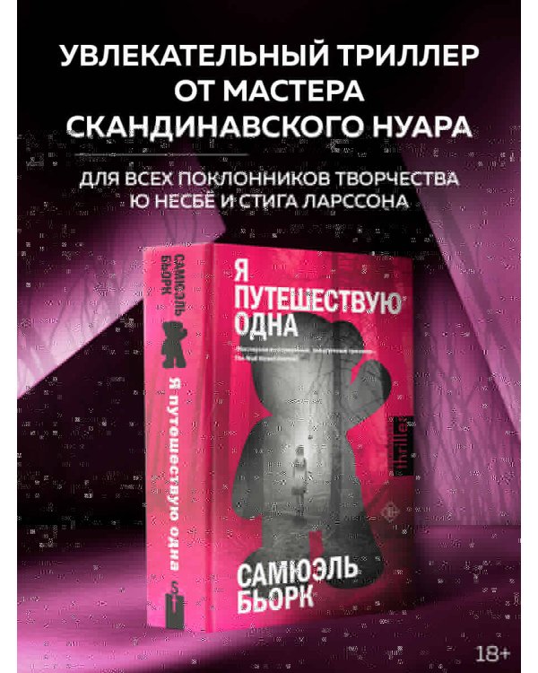 Я путешествую одна