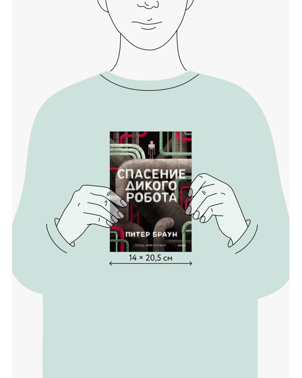 Спасение дикого робота (Paperback)