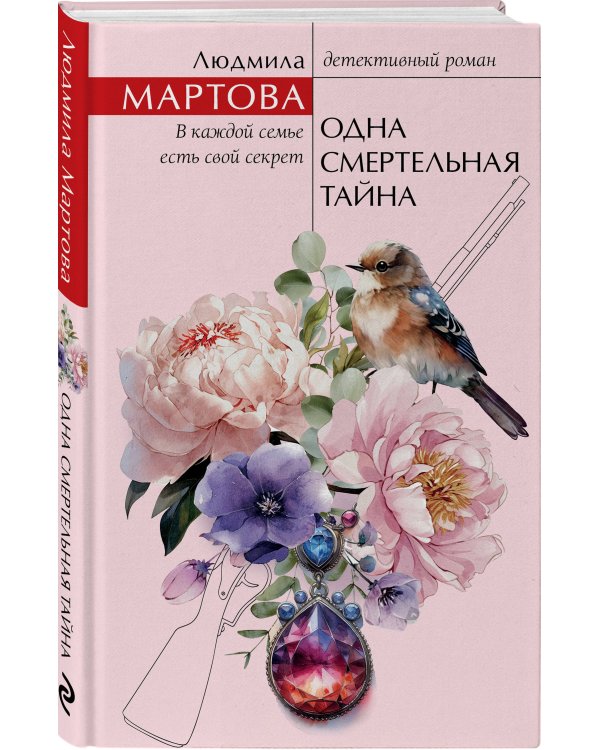 Одна смертельная тайна