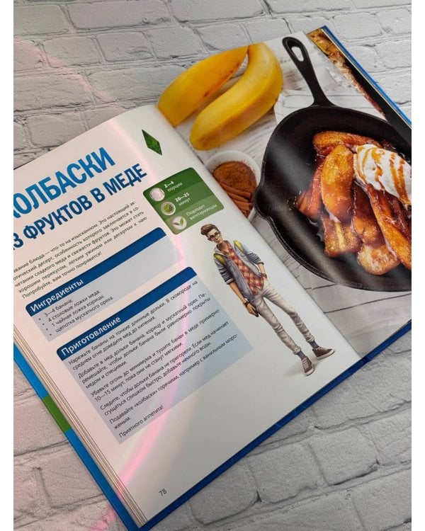 Вкус игры. Рецепты по мотивам The Sims