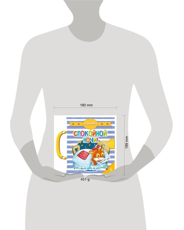 Спокойной ночи!