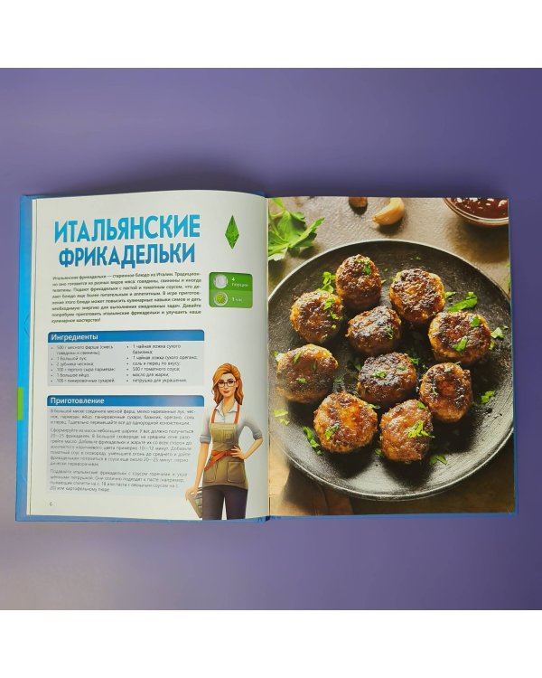 Вкус игры. Рецепты по мотивам The Sims