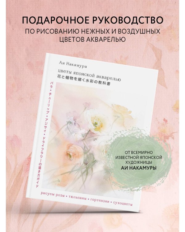 Цветы японской акварелью. Рисуем розы, тюльпаны, гортензии и сухоцветы