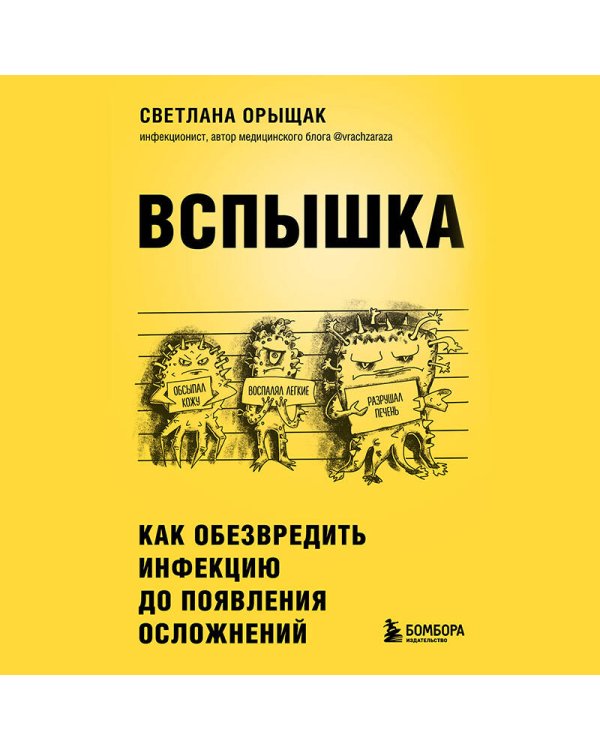 ВСПЫШКА. Как обезвредить инфекцию до появления осложнений