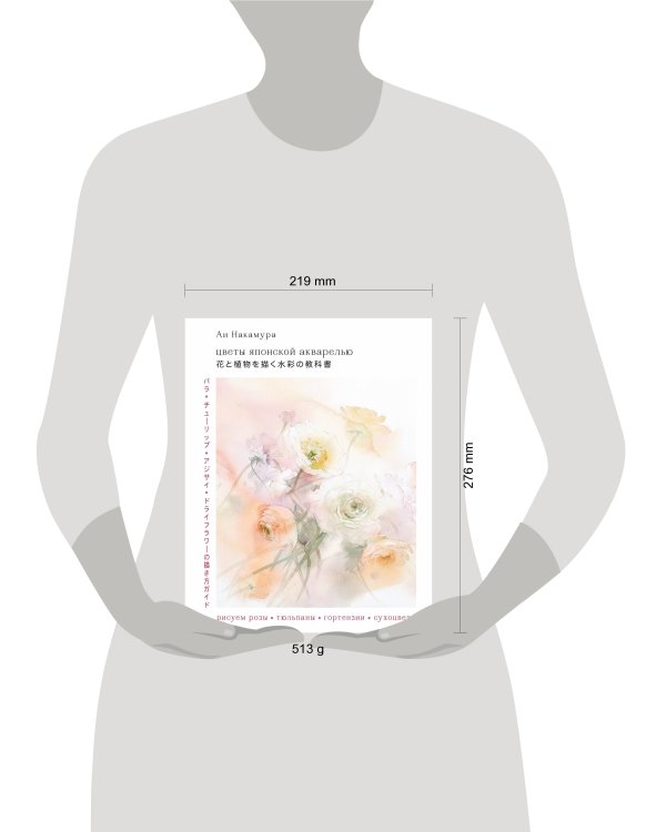 Цветы японской акварелью. Рисуем розы, тюльпаны, гортензии и сухоцветы