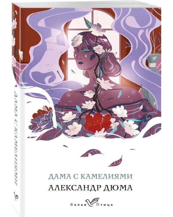 Дама с камелиями