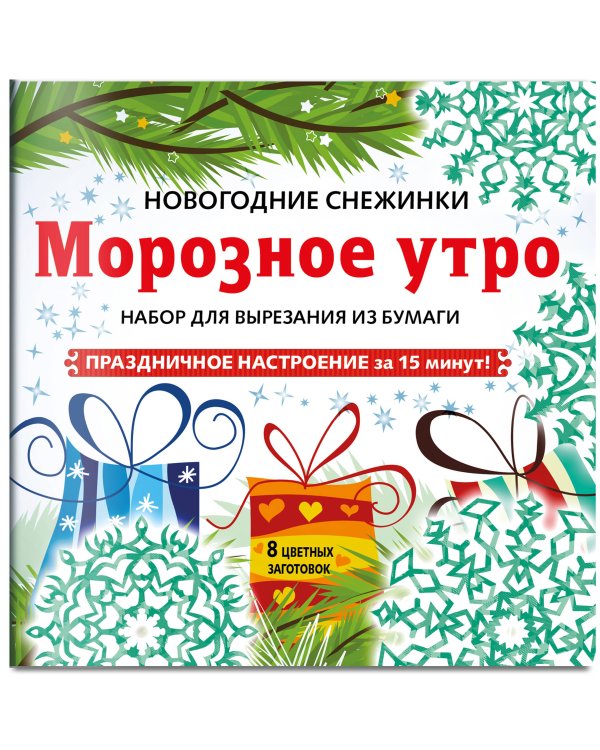 Снежинки из бумаги «Морозное утро» на скрепке (197х197 мм)