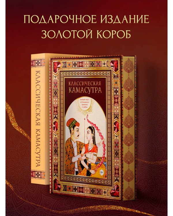 Классическая камасутра. Подарочное издание в коробе. Полный текст легендарного трактата о любви