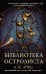 Библиотека Остролиста