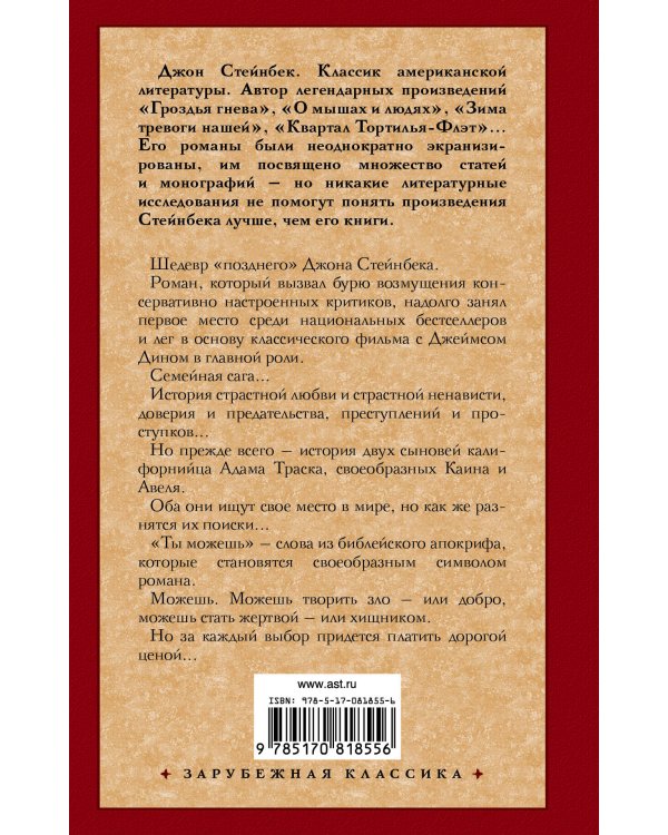 К востоку от Эдема