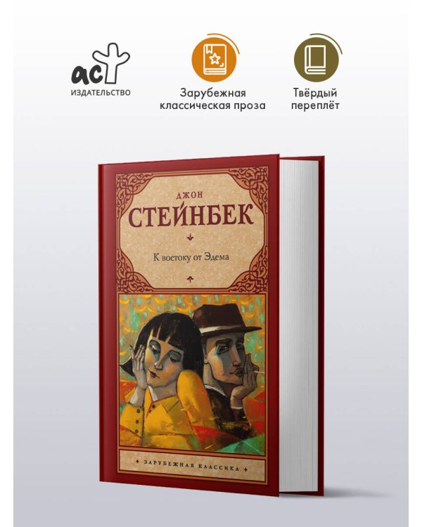 К востоку от Эдема