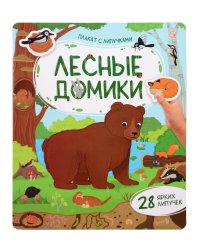 Плакат с липучками. Лесные домики
