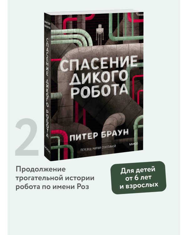 Спасение дикого робота (Paperback)