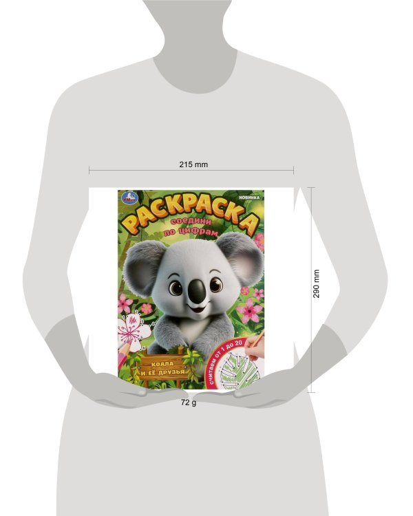 Коала и её друзья. Раскраска. Соедини по цифрам. 214х290 мм. Скрепка. 16 стр. Умка в кор.50шт