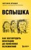 ВСПЫШКА. Как обезвредить инфекцию до появления осложнений