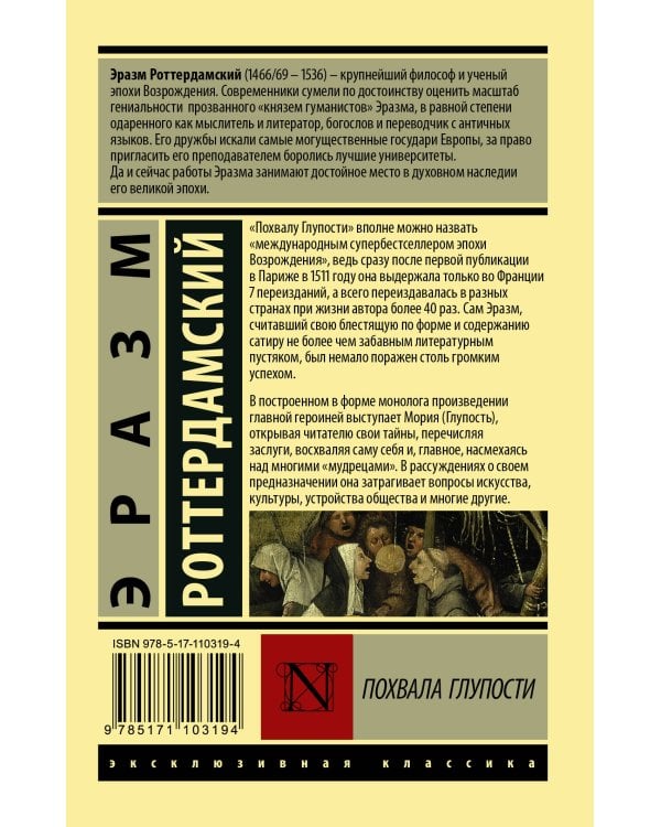 Похвала Глупости