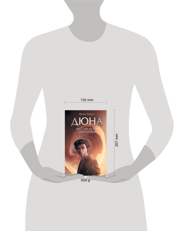 Мессия Дюны. Дети Дюны