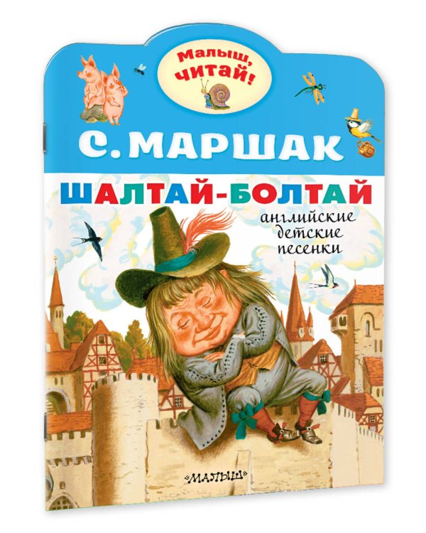 Шалтай-Болтай. Английские детские песенки